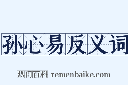 孙心易反义词是什么意思的图片